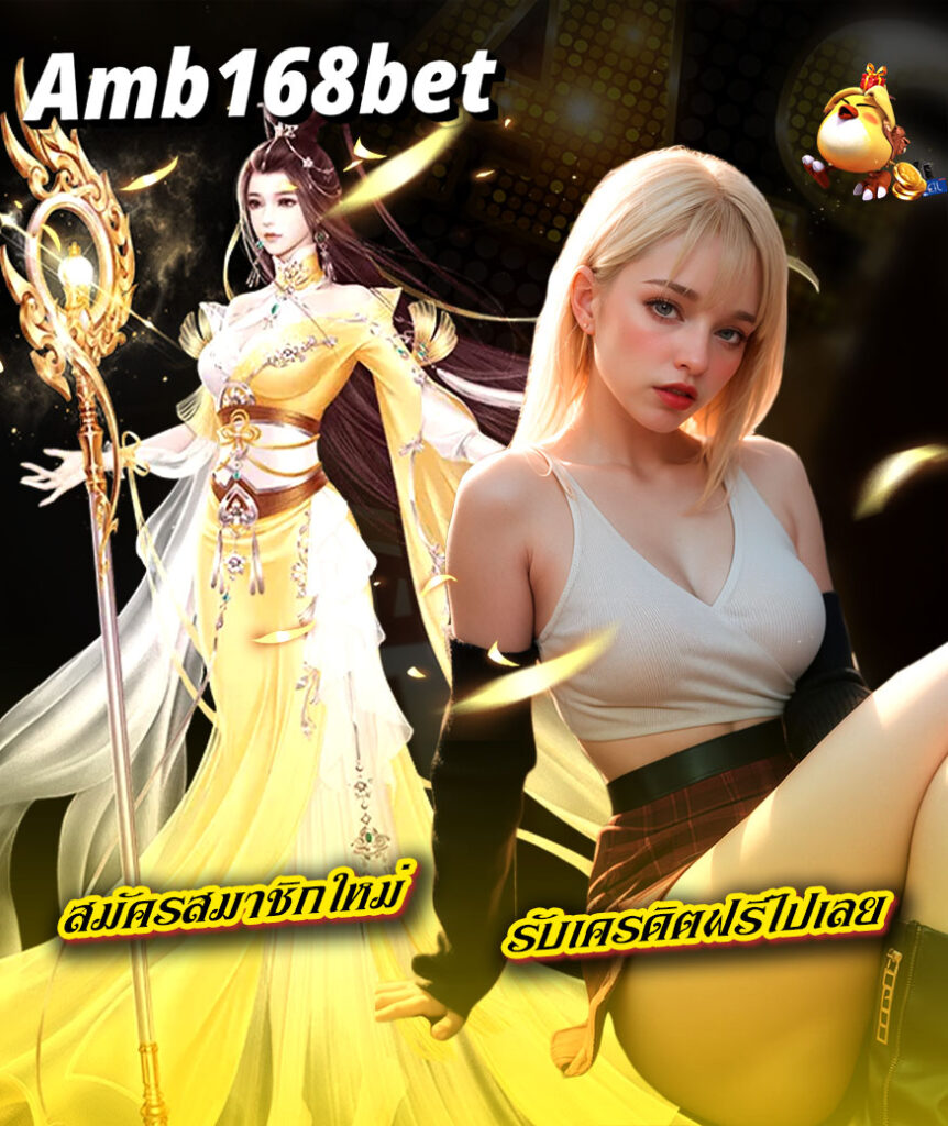 amb168bet ฝากไม่มีขั้นต่ำ