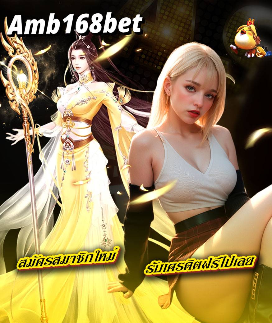 amb168bet ฝากไม่มีขั้นต่ำ