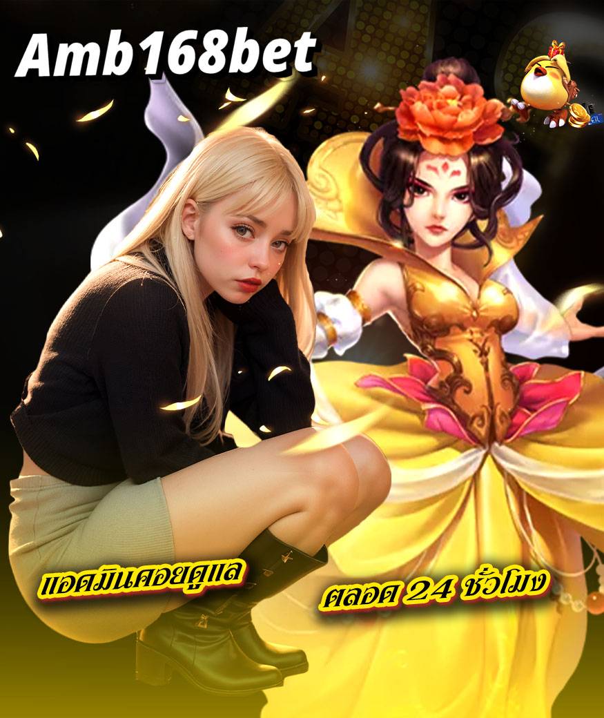 amb168bet คาสิโนออนไลน์